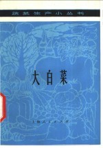 大<em>白菜</em>