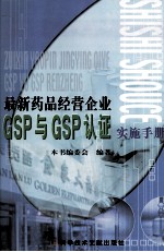 最新<em>药品</em>经营企业GSP与GSP认证实施<em>手册</em>  2
