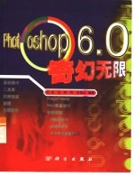 Photoshop 6.0奇幻无限