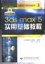 3ds max 5<em>实用</em><em>基础</em><em>教程</em>  动画制作篇
