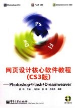 网页设计核心软件<em>教程</em> Photoshop+Flash+Dreamweaver：CS3版