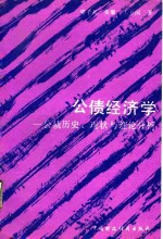 公债经济学  公债历史、现状与理论分析