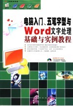 电脑入门、五笔字型与WORD文字<em>处理</em>基础与实例<em>教程</em>