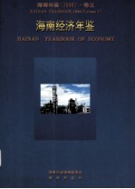 <em>海南</em>年鉴  1996  卷3  <em>海南</em>经济年鉴
