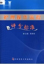 <em>护理</em><em>操作</em><em>流程</em>及<em>评分</em><em>标准</em>