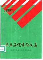 第五届<em>优秀</em><em>论<em>文集</em></em>