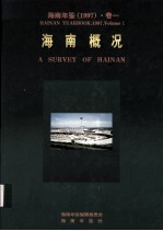 <em>海南</em>年鉴  1997  卷1  <em>海南</em>概况