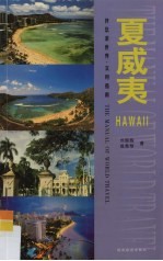 伴您游世界·实用指南  夏威夷