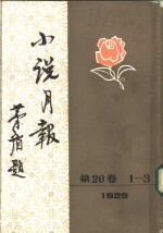 小说月报  <em>第</em>20<em>卷</em>  <em>1</em>-<em>3</em>号