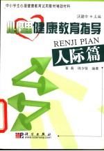 心理健康教育指导  人际篇