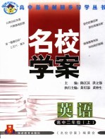 福建名校<em>学</em>案  英语  高中二年级  上