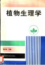 植物生理学