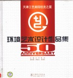 天津工艺美院“校友<em>之</em>星”环境艺术设计作品集