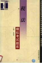 <em>税法</em>模拟考试题库