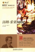 <em>汤姆</em>·<em>索亚</em><em>历<em>险记</em></em>