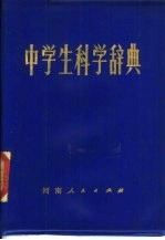 <em>中学</em>生<em>科学</em>辞典