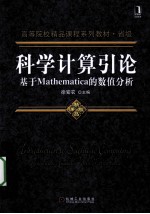 科学<em>计算</em>引论  基于Mathematica的数值分析