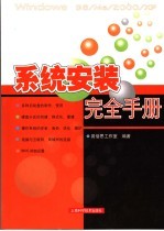 <em>系统</em><em>安装</em>完全<em>手册</em>