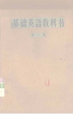 <em>基础</em>英语教科书  <em>第</em><em>2</em><em>册</em>