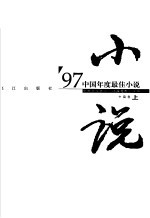 中国年度最佳<em>小说</em>  '97·中篇卷  上
