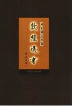 国家图书馆<em>藏</em><em>敦煌</em>遗书  第22册