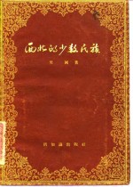 <em>西北</em>的<em>少数</em><em>民族</em>