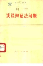 谈谈<em>辩证</em>法问题