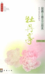 昆曲·春三二月天  面对世界的昆曲与《牡丹亭》
