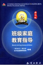 班级<em>家庭</em>教育指导  修订版