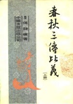 <em>春秋</em>三传比义（<em>上</em>）