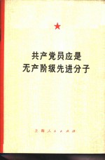 共产党员应是<em><em>无产</em><em>阶级</em></em>先进分子