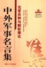 中外军事名言集  论军兵种与制权理论