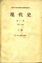 <em>现<em>代史</em></em>  <em>第</em><em>1</em><em>卷</em>  <em>1</em>9<em>1</em>7-<em>1</em>939  下