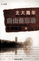 自由备忘录  北大青年心灵独白  下