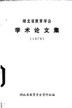 <em>湖北</em>省教育学会学术论文集  1979