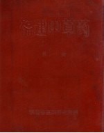 福建<em>中<em>草药</em></em>  第一册