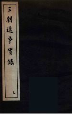 三朝辽事实录  3