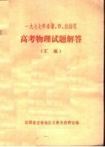 1977年各省、市、自治区高考物理试题解答汇<em>编</em>