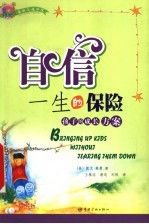 自信：一生的保险  孩子的成长方案