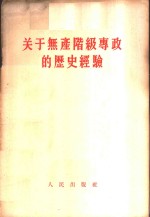 关于无产阶级专政<em>的</em><em>历史</em><em>经验</em>