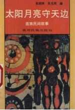 太阳月亮守天边  苗族民间故事