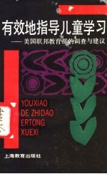有效地指导儿童学习  美国联邦教育部的调查与建议
