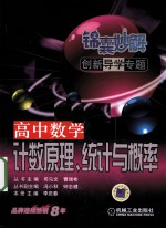 锦囊妙解创新导学专题  高中数学  计数原理、统计与概率