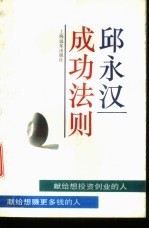<em>邱</em>永汉成功法则