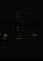 <em>新编</em>简明<em>英汉</em>-<em>汉英</em>词典
