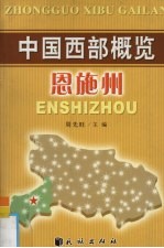 中国西部概览  恩施州