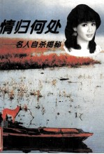 情归何处  名人自杀揭秘