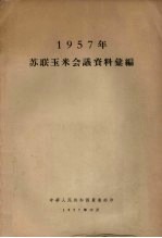 1957年<em>苏联</em>玉米<em>会议</em>资料汇编