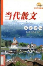 当代散文  浪漫情怀  双色珍藏版