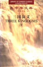三国演义  4  汉英对照